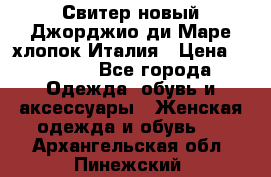 Свитер новый Джорджио ди Маре хлопок Италия › Цена ­ 1 900 - Все города Одежда, обувь и аксессуары » Женская одежда и обувь   . Архангельская обл.,Пинежский 